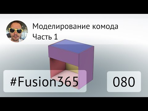 Видео: Моделирование комода во #Fusion360 часть 1