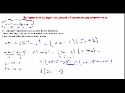 Видео: Екі өрнектің квадраттарының айырымының формуласы. Көбейткіштерге жіктеу.
