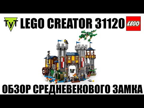 Видео: LEGO Creator 31120. Обзор Средневекового Замка