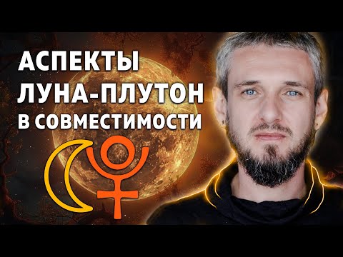 Видео: АСПЕКТЫ ЛУНА ПЛУТОН  в Совместимости