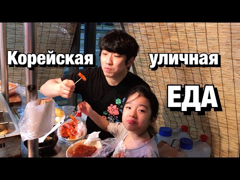 Видео: КОРЕЙСКАЯ УЛИЧНАЯ ЕДА/ТОКПОККИ, ПИКАЧУ ТОНКАССЫ, ВАФЛИ С МОРОЖЕНЫМ/НИКОЛАЙ ПО-КОРЕЙСКИ