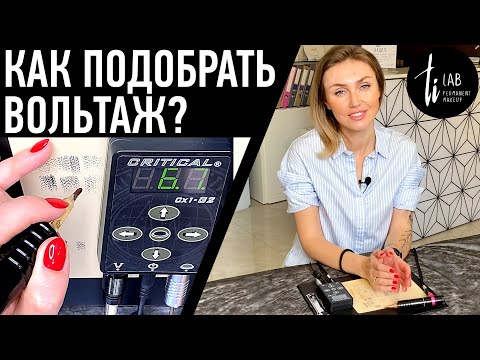 Видео: Как подобрать вольтаж (скорость) на машинке для перманентного макияжа