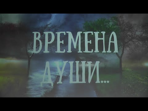 Видео: 20.05.2023 Отчётный концерт - Времена Души