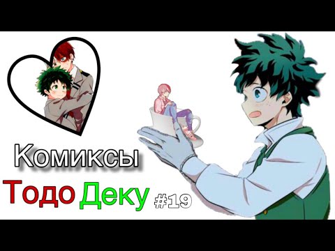 Видео: Озвучка комиксов ТодоДеку #19