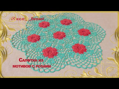 Видео: МК Салфетка с розами из мотивов  D 40 см (вязание крючком)