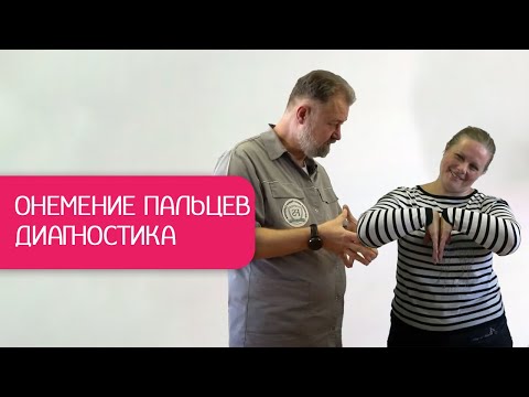 Видео: Почему немеет кисть и пальцы? Диагностика туннельного синдрома