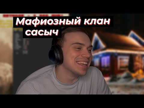 Видео: КИНУЛ ПАЦАНОВ? ПРО КЛАН САСЫЧ и ПЛАНЫ НА НГ | SASAVOT, rostikfacekid, helin139, formix, yurapivo