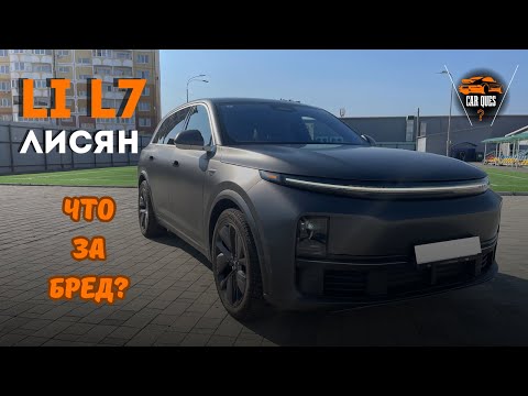 Видео: Обзор lixiang (LI) L7 | Зачем они это сделали | Car Ques