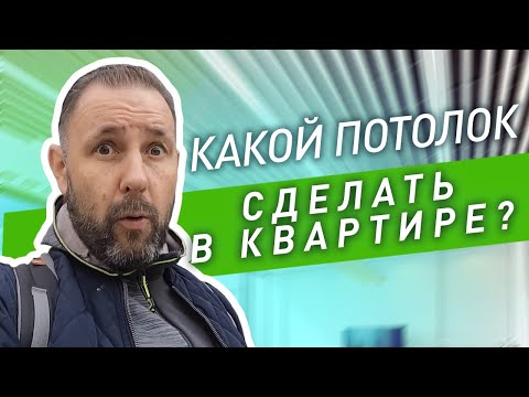 Видео: Чем отделать потолок в квартире? Виды отделки потолка, плюсы, минусы и цены