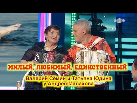 Видео: МИЛЫЙ, ЛЮБИМЫЙ, ЕДИНСТВЕННЫЙ ❤️ Валерий Сёмин и Татьяна Юдина в НАРОДНОЙ программе Андрея Малахова