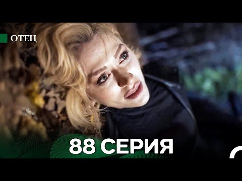 Видео: Отец 88 Серия (русский дубляж)