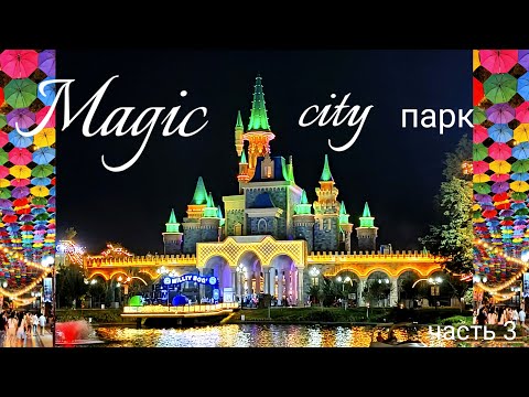 Видео: Ташкент, вечерний Магик Сити парк. Часть 3.