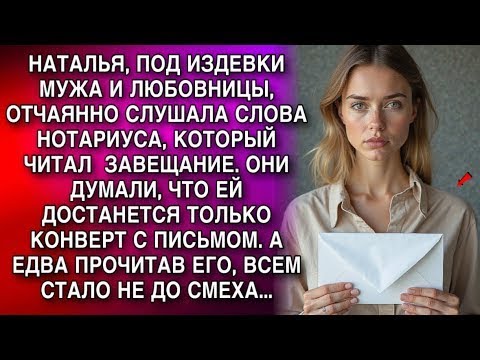 Видео: НАТАЛЬЯ, ПОД ИЗДЕВКИ МУЖА И ЛЮБОВНИЦЫ, ОТЧАЯННО СЛУШАЛА СЛОВА НОТАРИУСА, КОТОРЫЙ ЧИТАЛ  ЗАВЕЩАНИЕ