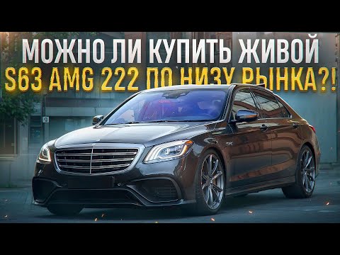 Видео: MERCEDES-BENZ S222 63 AMG по НИЗУ РЫНКА! Стоит ли покупать?!