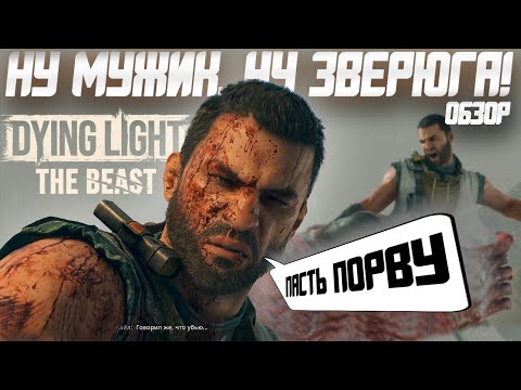 Видео: Обзор Dying Light The Beast | Серия Не Знающая Провалов