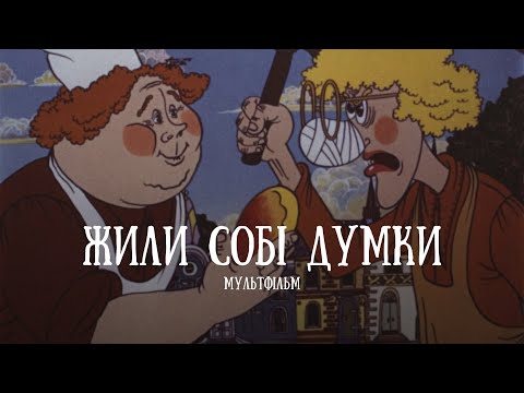 Видео: Мультфільм ЖИЛИ СОБІ ДУМКИ (1983 рік)