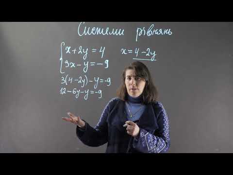 Видео: 7 клас. СИСТЕМИ РІВНЯНЬ. Метод підстановки