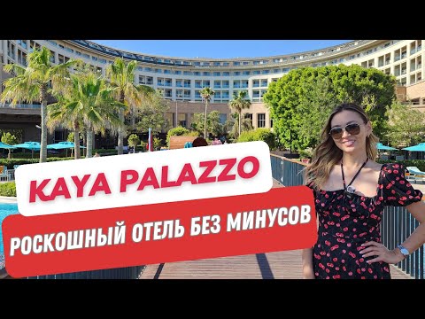 Видео: KAYA PALAZZO GOLF RESORT. ШИКАРНЫЙ ОТЕЛЬ С ВЕЛИКОЛЕПНЫМ СЕРВИСОМ И ВКУСНОЙ КУХНЕЙ.