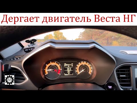 Видео: Лада Веста НГ Трясет двигатель при разгоне. В чем причина?
