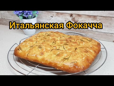 Видео: Итальянская фокачча. 😋  Классический рецепт. 👌