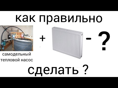 Видео: Самодельный тепловой насос + радиаторы - это работает!!!