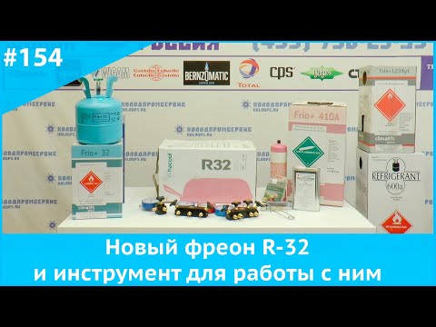 Видео: Новый фреон R 32 и инструмент для работы с ним