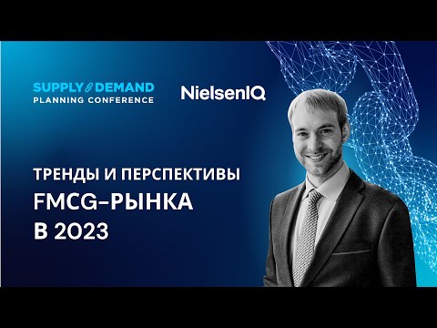 Видео: Тренды и перспективы FMCG рынка в 2023 году