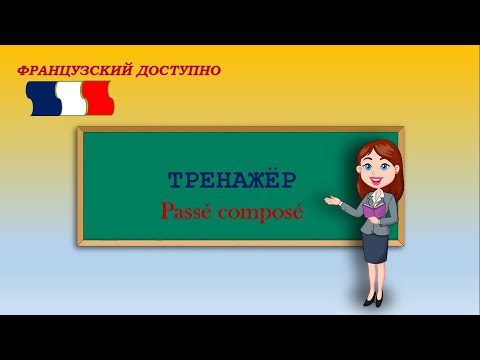 Видео: Passé composé ФРАНЦУЗСКИЙ