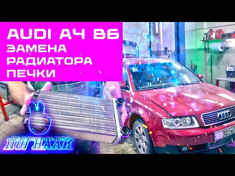 Видео: Audi A4 II B6 замена радиатора печки - Replacing heater radiator AUDI A4 B6