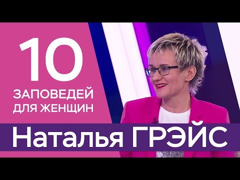 Видео: 10 ЗАПОВЕДЕЙ ДЛЯ ЖЕНЩИН. ЛИШЁННЫЕ ПРИЗНАНИЯ И ЛЮБВИ. Бизнес-тренер, психолог Наталья ГРЭЙС