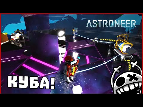 Видео: Отворихме КУБА! - Astroneer #4