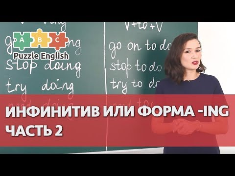 Видео: Грамматика со смыслом: инфинитив и форма -ING? Часть 2