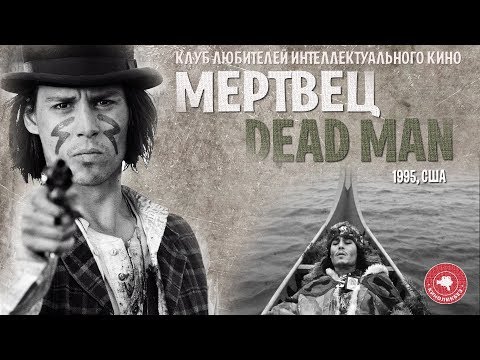 Видео: #КИНОЛИКБЕЗ : Мертвец
