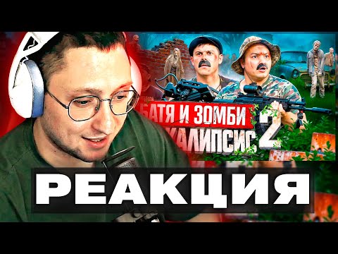 Видео: ZloyKrendel Смотрит ᐅ БАТЯ И ЗОМБИ АПОКАЛИПСИС 2: НЕТ ПУТИ НАЗАД!!! (РЕАКЦИЯ)