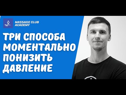 Видео: Три способа МОМЕНТАЛЬНО ПОНИЗИТЬ ДАВЛЕНИЕ без таблеток и врачей!