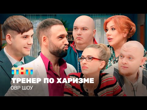 Видео: ОВР Шоу:  Тренер по харизме @ovrshow_tnt