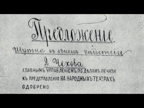 Видео: Предложение. А.П.Чехов. Театр "Путь"