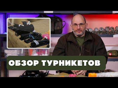 Видео: Жгуты турникеты | Советы Юрия Евича - часть 2