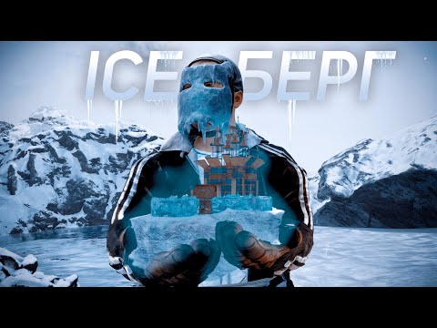 Видео: ЛЕДЯНОЙ ОСТРОВ.ВЫЖИВАЕМ НА АЙБСЕРГЕ В RUST|РАСТ Atlas2xMonthly