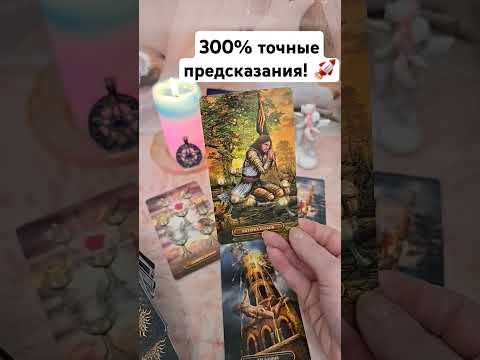 Видео: 300% точные предсказания для тебя 🫵🚀