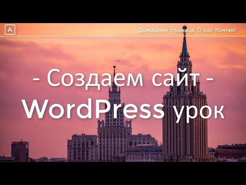 Видео: Как сделать сайт на Wordpress (2024) - урок в 23 ПРОСТЫХ шага