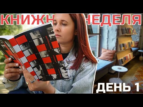 Видео: КНИЖНАЯ НЕДЕЛЯ В МОСКВЕ ДЕНЬ 1: КНИЖНЫЕ ПОКУПКИ, ПРОГУЛКА И ЧТЕНИЕ НОВИНКИ🌳📚