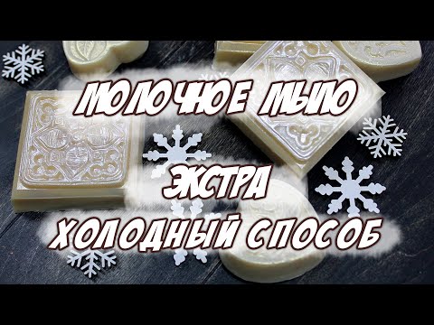 Видео: Мыловарение с нуля | Молочное мыло | Экстра холодный способ.