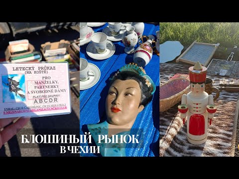 Видео: ВЛОГ Чешская барахолка. Блошиный рынок в Чехии