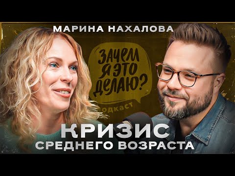 Видео: Кризис среднего возраста - тачки, любовницы и дауншифтинг или есть другой выход? //Марина Нахалова