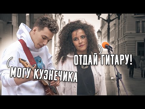 Видео: ГИТАРИСТ притворился НОВИЧКОМ с Уличными Музыкантами ft. Гитара с Нуля