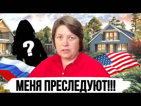 Видео: Уже 7 лет меня преследуют! История из моей жизни в США