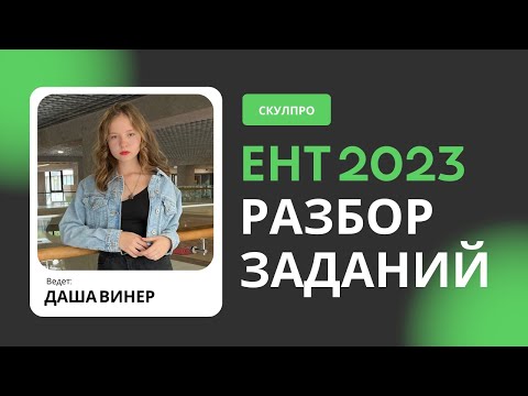 Видео: Разбор заданий из РЕАЛЬНОГО ЕНТ 2023 по математике | СКУЛПРО