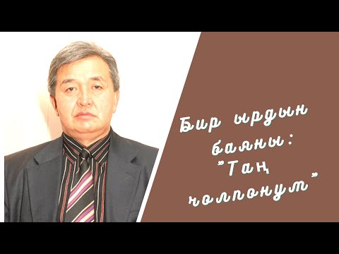 Видео: Бир ырдын баяны: "Таң чолпонум"