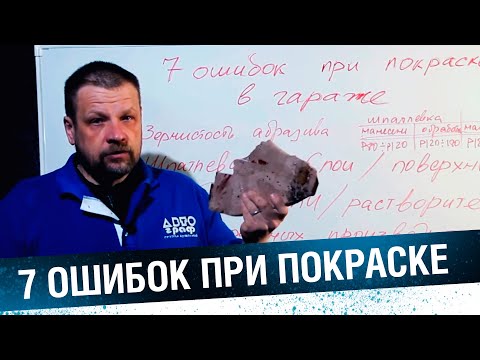 Видео: 7 САМЫХ РАСПРОСТРАНЁННЫХ ОШИБОК при покраске в ГАРАЖЕ! Покраска авто